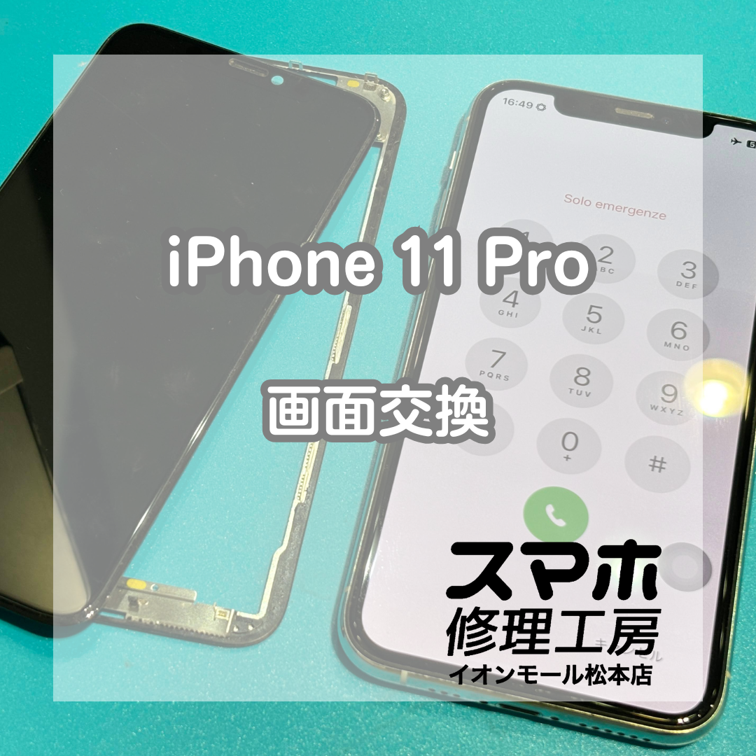 iPhone 11 Proの画面不良は画面交換で改善📱✨【スマホ修理工房イオンモール松本店】